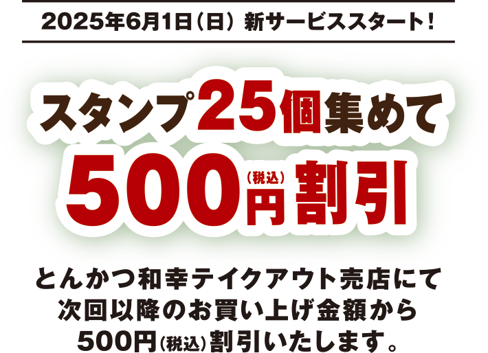 ともたん　同時梱包割引 和幸のスタンプカード｜サービス・トピックス｜和み・幸せ｜とんかつ 和幸