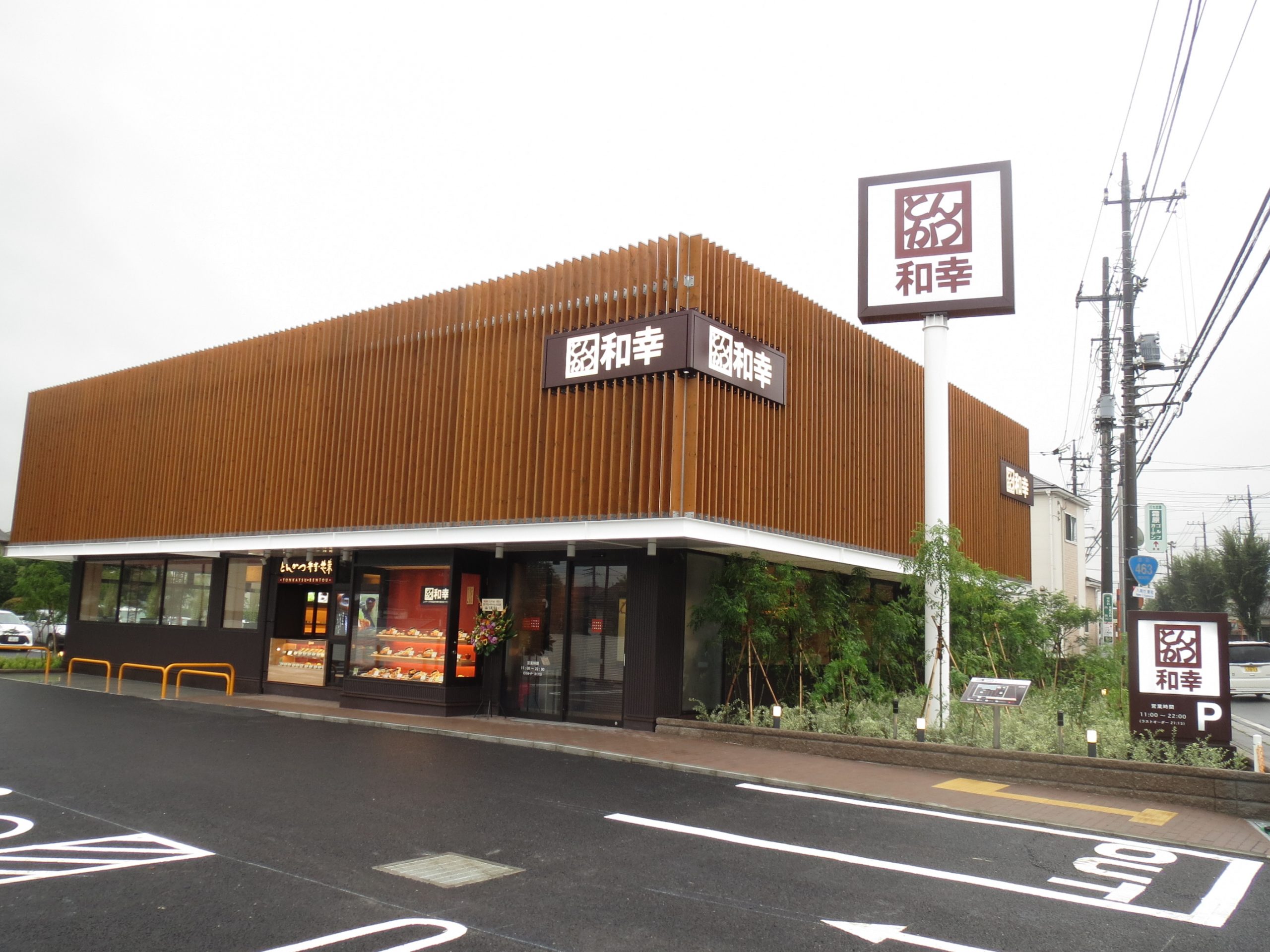 和幸入間東町店 時短営業中 とんかつ 和幸