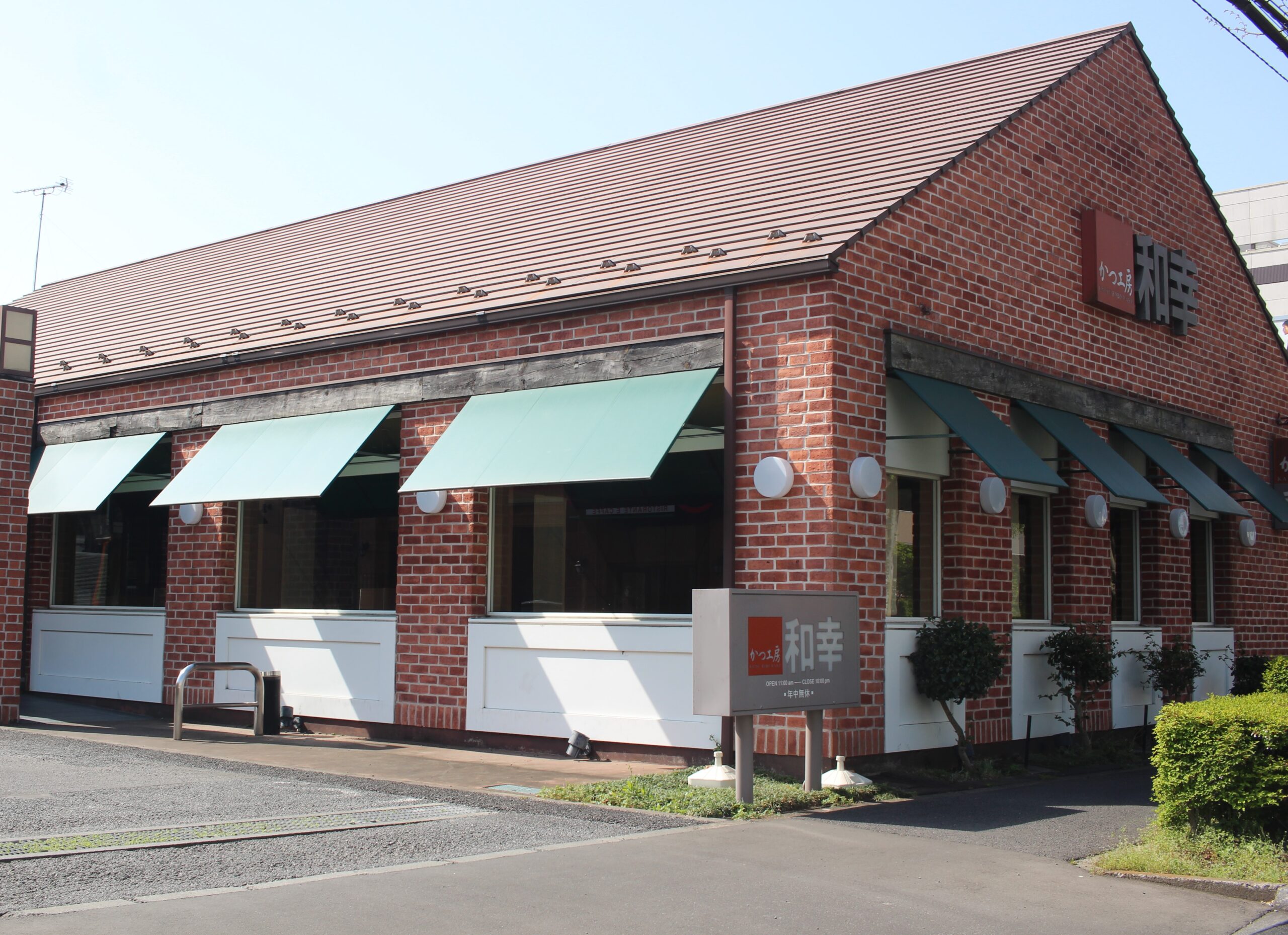 かつ 工房 和幸 鶴ヶ島 店